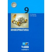 Босова, Босова: Информатика. 9 класс. Учебник. ФГОС