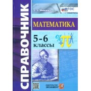Светлана Минаева: Математика. 5-6 классы. Справочник. ФГОС