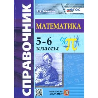 Светлана Минаева: Математика. 5-6 классы. Справочник. ФГОС Светлана Минаева: Математика. 5-6 классы. Справочник. ФГОС