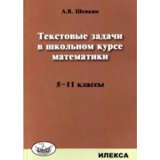 Александр Шевкин: Математика. 5-11 классы. Текстовые задачи