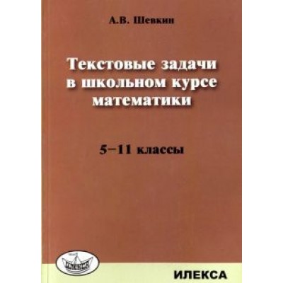 Александр Шевкин: Математика. 5-11 классы. Текстовые задачи Александр Шевкин: Математика. 5-11 классы. Текстовые задачи