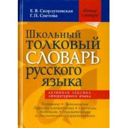 Скорлуповская, Снетова: Школьный толковый словарь русского языка