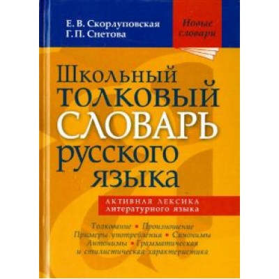 Скорлуповская, Снетова: Школьный толковый словарь русского языка Скорлуповская, Снетова: Школьный толковый словарь русского языка