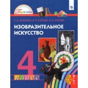 Копцева, Копцев, Копцева: Изобразительное искусство. 4 класс. Учебник. ФГОС НОО