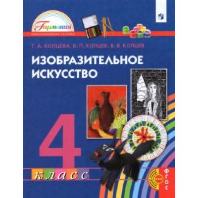 Копцева, Копцев, Копцева: Изобразительное искусство. 4 класс. Учебник. ФГОС НОО Копцева, Копцев, Копцева: Изобразительное искусство. 4 класс. Учебник. ФГОС НОО