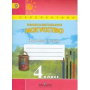 Шпикалова, Ершова, Щирова: Изобразительное искусство. 4 класс. Творческая тетрадь. ФГОС