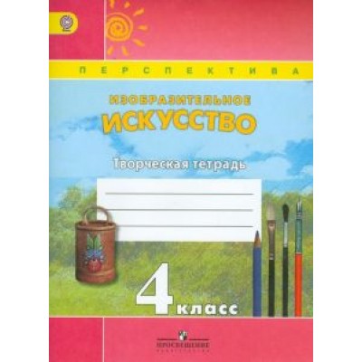 Шпикалова, Ершова, Щирова: Изобразительное искусство. 4 класс. Творческая тетрадь. ФГОС Шпикалова, Ершова, Щирова: Изобразительное искусство. 4 класс. Творческая тетрадь. ФГОС