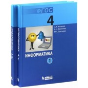 Могилев, Цветкова, Могилева: Информатика. Учебник для 4 класса. В 2-х частях. ФГОС