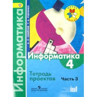 Семенов, Рудченко: Информатика. 4 класс. Тетрадь проектов. Часть 3. ФГОС Семенов, Рудченко: Информатика. 4 класс. Тетрадь проектов. Часть 3. ФГОС