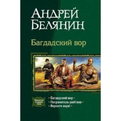 Андрей Белянин: Багдадский вор (трилогия): Багдадский вор; Посрамитель шайтана; Верните вора! Андрей Белянин: Багдадский вор (трилогия): Багдадский вор; Посрамитель шайтана; Верните вора!
