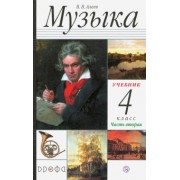 Виталий Алеев: Музыка. 4 класс. В 2 частях