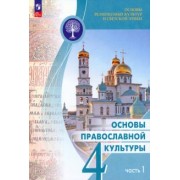 Васильева, Корытко, Кульберг: Основы православной культуры. 4 класс. Учебник. В 2-х частях. ФГОС