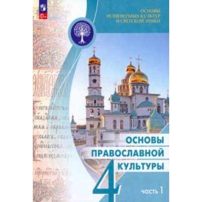 Васильева, Корытко, Кульберг: Основы православной культуры. 4 класс. Учебник. В 2-х частях. ФГОС Васильева, Корытко, Кульберг: Основы православной культуры. 4 класс. Учебник. В 2-х частях. ФГОС