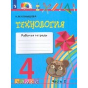 Наталья Конышева: Технология. 4 класс. Рабочая тетрадь. В 2-х частях. Часть 2. ФГОС