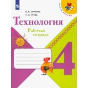 Лутцева, Зуева: Технология. 4 класс. Рабочая тетрадь. ФГОС