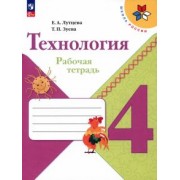 Лутцева, Зуева: Технология. 4 класс. Рабочая тетрадь. ФГОС
