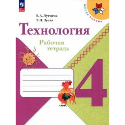 Лутцева, Зуева: Технология. 4 класс. Рабочая тетрадь. ФГОС Лутцева, Зуева: Технология. 4 класс. Рабочая тетрадь. ФГОС