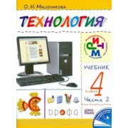 Ольга Масленникова: Технология. Практика работы на компьютере. 4 класс. В 2 частях. Часть 2. ФГОС