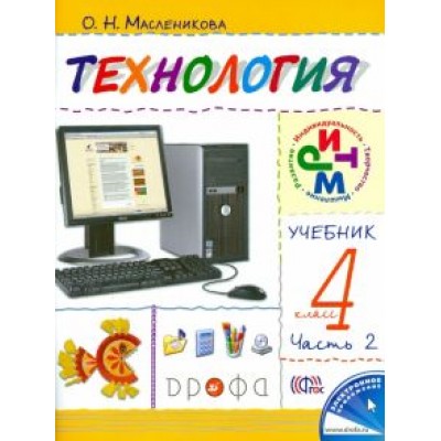 Ольга Масленникова: Технология. Практика работы на компьютере. 4 класс. В 2 частях. Часть 2. ФГОС Ольга Масленникова: Технология. Практика работы на компьютере. 4 класс. В 2 частях. Часть 2. ФГОС