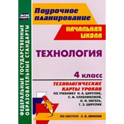 Ольга Павлова: Технология. 4 класс. Технологические карты уроков по уч. Н.А. Цирулик, С.И. Хлебниковой и др. ФГОС Ольга Павлова: Технология. 4 класс. Технологические карты уроков по уч. Н.А. Цирулик, С.И. Хлебниковой и др. ФГОС