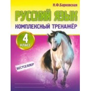 Наталья Барковская: Русский язык. 4 класс. Комплексный тренажер