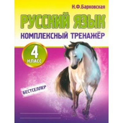 Наталья Барковская: Русский язык. 4 класс. Комплексный тренажер Наталья Барковская: Русский язык. 4 класс. Комплексный тренажер