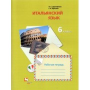 Дорофеева, Красова: Итальянский язык. 6 класс. Второй иностранный язык. Рабочая тетрадь