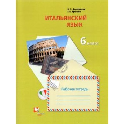 Дорофеева, Красова: Итальянский язык. 6 класс. Второй иностранный язык. Рабочая тетрадь Дорофеева, Красова: Итальянский язык. 6 класс. Второй иностранный язык. Рабочая тетрадь