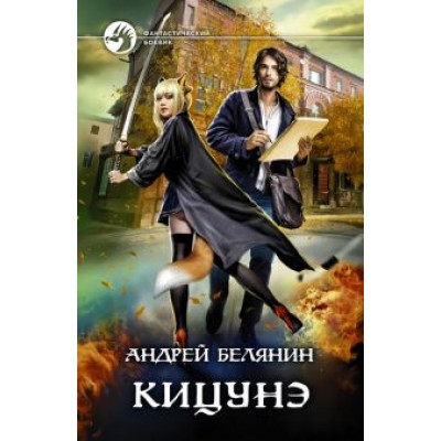 Андрей Белянин: Кицунэ Андрей Белянин: Кицунэ