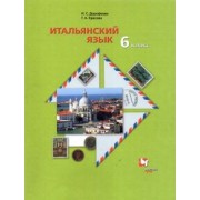 Дорофеева, Красова: Итальянский язык. 6 класс. Второй иностранный язык. Учебник. ФГОС