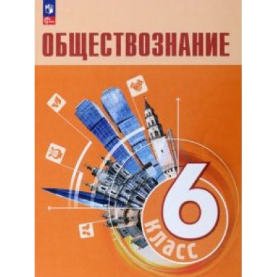 Боголюбов, Рутковская, Иванова: Обществознание. 6 класс. Учебник. ФГОС Боголюбов, Рутковская, Иванова: Обществознание. 6 класс. Учебник. ФГОС