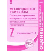 Ковалева, Иванова, Демидова: Метапредметные результаты. 7 класс. Стандартизированные материалы. Варианты 1-4. ФГОС