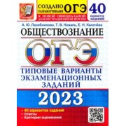 Лазебникова, Калачева, Коваль: ОГЭ 2023 Обществознание. Типовые варианты экзаменационных заданий. 40 вариантов заданий