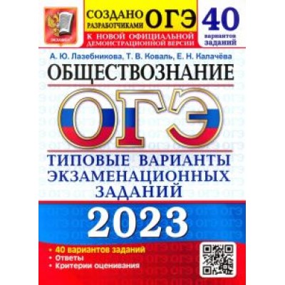 Лазебникова, Калачева, Коваль: ОГЭ 2023 Обществознание. Типовые варианты экзаменационных заданий. 40 вариантов заданий Лазебникова, Калачева, Коваль: ОГЭ 2023 Обществознание. Типовые варианты экзаменационных заданий. 40 вариантов заданий