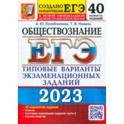 Лазебникова, Коваль: ЕГЭ 2023 Обществознание. Типовые варианты экзаменационных заданий. 40 вариантов