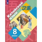 Рукодельникова, Салазанова, Холкина: Китайский язык. 8 класс. Второй иностранный язык. Учебник. ФГОС