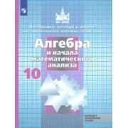 Никольский, Решетников, Потапов: Алгебра и начала математического анализа. 10 класс. Учебник. Базовый и углубленный уровень. ФГОС