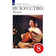Науменко, Алеев: Искусство. Музыка. 8 класс. Учебник. ФГОС