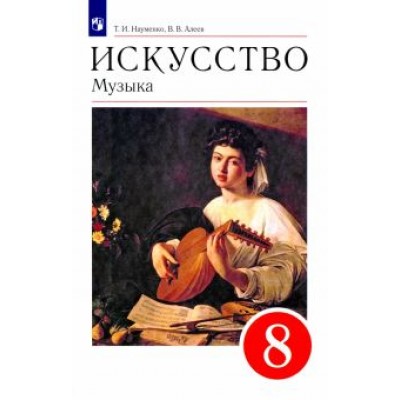 Науменко, Алеев: Искусство. Музыка. 8 класс. Учебник. ФГОС Науменко, Алеев: Искусство. Музыка. 8 класс. Учебник. ФГОС