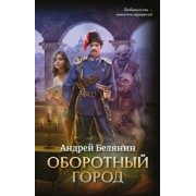 Андрей Белянин: Оборотный город