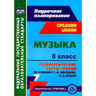 Ольга Лагунова: Музыка. 8 класс. Технологические карты уроков по учебнику Т.И. Науменко, В.В. Алеева. ФГОС Ольга Лагунова: Музыка. 8 класс. Технологические карты уроков по учебнику Т.И. Науменко, В.В. Алеева. ФГОС