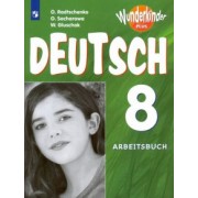 Радченко, Глушак, Захарова: Немецкий язык. 8 класс. Базовый и углубленный уровни. Рабочая тетрадь. ФГОС