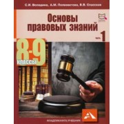 Володина, Спасская, Полиевктова: Основы правовых знаний. 8-9 классы. Учебное пособие. В 2-х частях. Часть 1