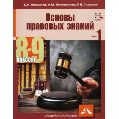 Володина, Спасская, Полиевктова: Основы правовых знаний. 8-9 классы. Учебное пособие. В 2-х частях. Часть 1 Володина, Спасская, Полиевктова: Основы правовых знаний. 8-9 классы. Учебное пособие. В 2-х частях. Часть 1