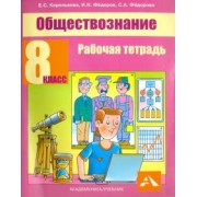 Королькова, Федоров, Федорова: Обществознание. 8 класс. Рабочая тетрадь