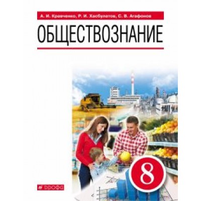 Кравченко, Хасбулатов, Агафонов: Обществознание. 8 класс. Учебник. ФГОС Кравченко, Хасбулатов, Агафонов: Обществознание. 8 класс. Учебник. ФГОС