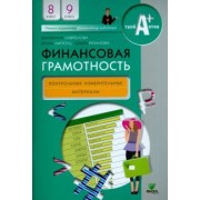 Лавренова, Липсиц, Рязанова: Финансовая грамотность. 8-9 классы. Контрольно-измерительные материалы