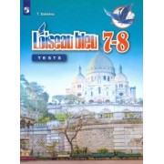 Татьяна Головина: Французский язык. 7-8 классы. Контрольные и проверочные задания. Второй иностранный язык. ФГОС