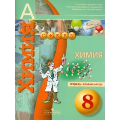 Бобылева, Бирюлина, Дмитриева: Химия. Тетрадь-экзаменатор. 8 класс Бобылева, Бирюлина, Дмитриева: Химия. Тетрадь-экзаменатор. 8 класс