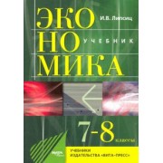 Игорь Липсиц: Экономика. 7-8 классы. История и современная организация хозяйственной деятельности. Учебник